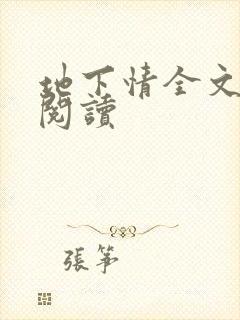 地下情全文免费阅读