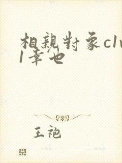 相亲对象c1v1幸也