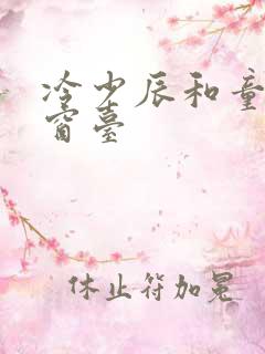 冷少辰和童若在窗台