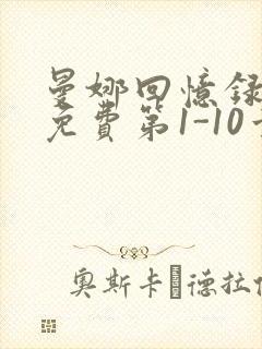 曼娜回忆录全文免费第1-10章邯郸