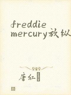 freddiemercury放纵