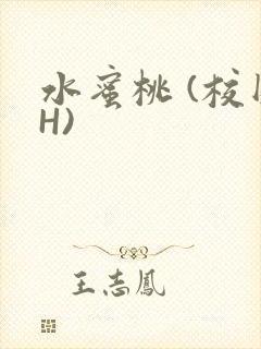 水蜜桃 (校园H)