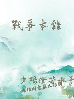 战争本能