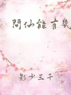 问仙能有几多愁