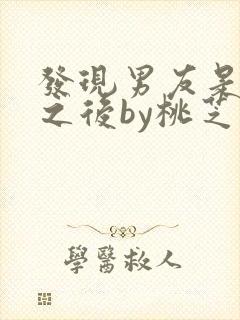 发现男友是怪物之后by桃芝