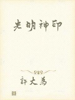光明神印