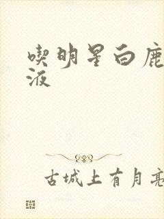 吃明星白鹿的乳液