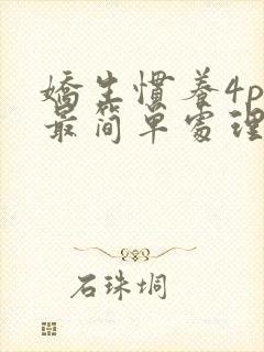 娇生惯养4ph最简单处理