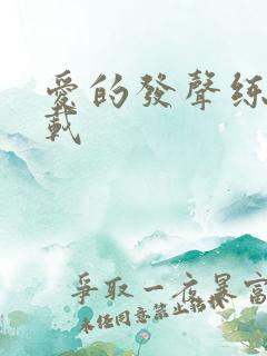 爱的发声练习下载