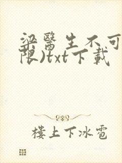 梁医生不可以(限)txt下载