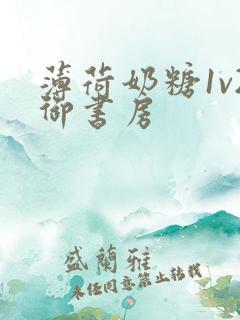 薄荷奶糖1v2御书房