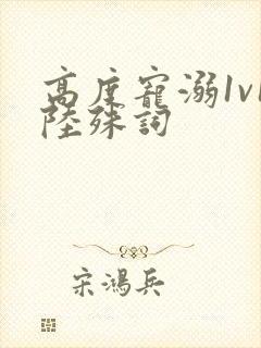 高度宠溺1v1陆殊词