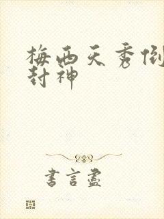 梅西天秀倒钩再封神