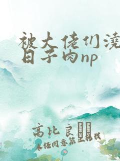 被大佬们浇灌的日子肉np