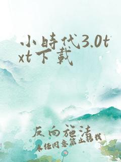 小时代3.0txt下载