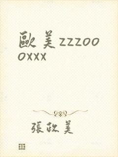 欧美zzzoooxxx