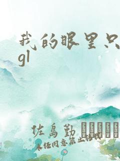 我的眼里只有你gl