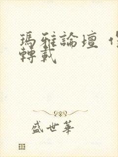 玛雅论坛 作品转载