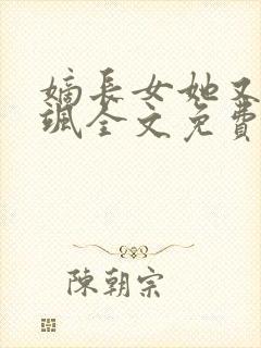 嫡长女她又美又飒全文免费阅读