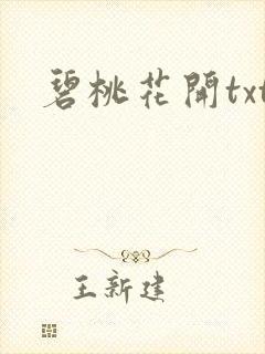 碧桃花开txt