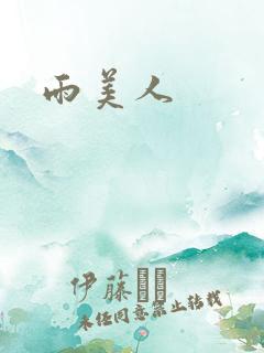 雨美人