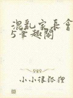 混乱家长会1―5笔趣阁