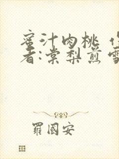 蜜汁肉桃 作 者:棠梨煎雪结局