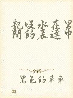 龙吸水在男女之间的表达中的意义