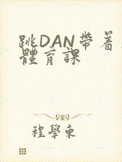 跳DAN带着上体育课