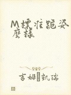 M标准跪姿是什么样