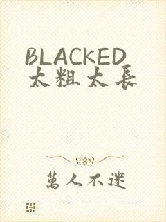 BLACKED太粗太长