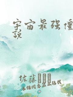 宇宙最强僵尸小说