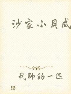 沙家小贝成长记