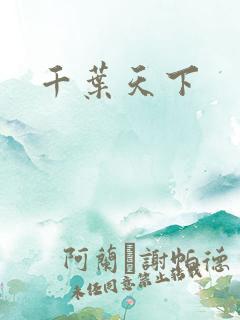 千叶天下