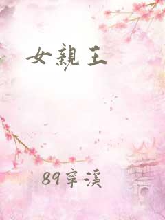 女亲王