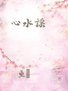 心水谣