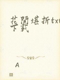花开堪折txt下载