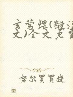 玄莺煨(糙汉宠文)全文免费阅读