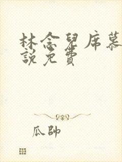 林念儿席慕寒小说免费