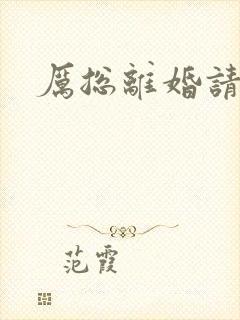 厉总离婚请别怂