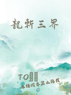 龙斩三界