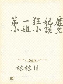 第一狂妃废柴三小姐小说免费阅读