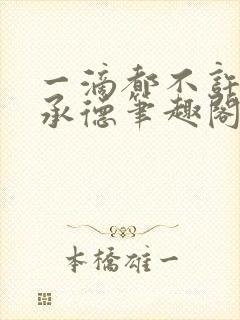 一滴都不许漏魏承德笔趣阁