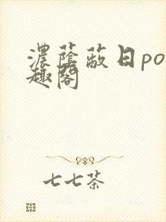 浓荫蔽日po笔趣阁