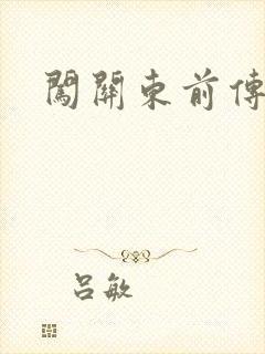 闯关东前传下载