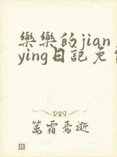 乐乐的jianying日记免费阅读