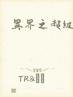 异界之超级奶爸