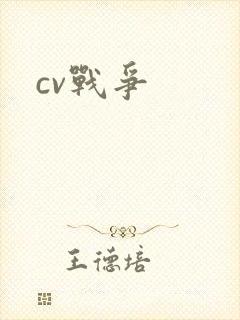 cv战争