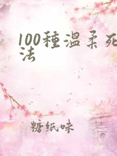 100种温柔死法
