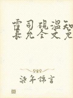 霍司砚温知羽顾长允全文免费阅读在线